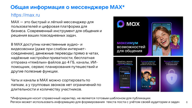 Платформа МАХ.